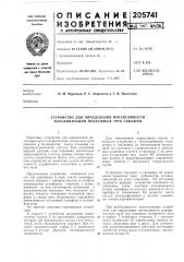 Устройство для определения интенсивности парафинизации подъемных труб скважин (патент 205741)