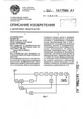 Устройство для фазового управления тиристорным преобразователем (патент 1617586)
