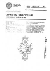 Устройство для определения оптимального угла волочения (патент 1355310)