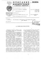 Штамп для гибки втулок (патент 553026)