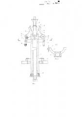 Механизм для формования электродов ножки люминесцентных ламп (патент 600639)