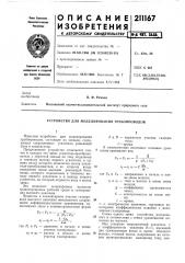 Устройство для моделирования трубопроводов (патент 211167)