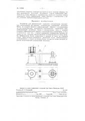 Устройство для динамической тарировки электрических тензометров сопротивления при высоких температурах (патент 119705)