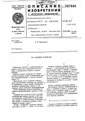 Запорное устройство (патент 767444)