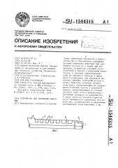 Устройство для кормления животных (патент 1544315)