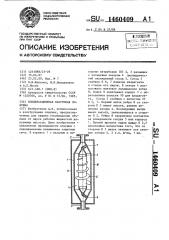 Конденсационная вакуумная ловушка (патент 1460409)