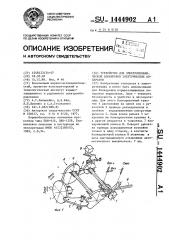 Устройство для электромеханической блокировки электрических аппаратов (патент 1444902)