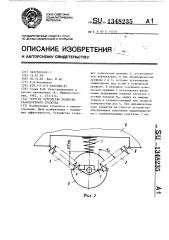 Упругое устройство подвески транспортного средства (патент 1348235)