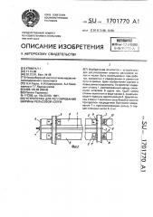 Устройство для регулирования ширины рельсовой колеи (патент 1701770)