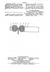 Захватное устройство плодоуборочной машины (патент 933036)