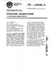 Устройство для прекращения подачи ровницы в вытяжной прибор прядильной машины (патент 1193180)