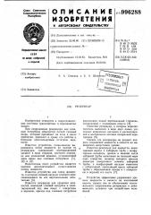 Резервуар (патент 996288)