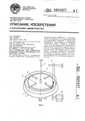 Устройство для измерения поверхностного натяжения сурфактанта легких (патент 1621877)