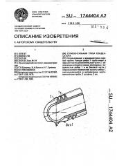 Горизонтальная труба конденсатора (патент 1744404)