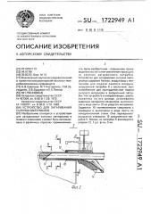 Устройство для затаривания сыпучих материалов (патент 1722949)