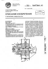 Устройство для определения смазочной способности бурового раствора (патент 1647364)