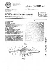 Устройство для контроля расположения полюсов в отверстиях станин электрических машин (патент 1608415)