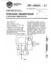 Устройство для контроля последовательности импульсов (патент 1264321)