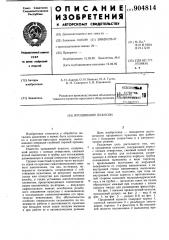 Прошивной пуансон (патент 904814)