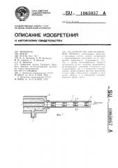 Устройство для охлаждения проката (патент 1065057)