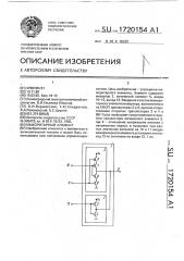 Мажоритарный элемент (патент 1720154)