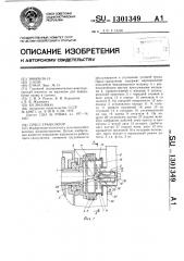 Пресс-гранулятор (патент 1301349)