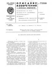 Фиксатор уколов для фехтования (патент 772558)