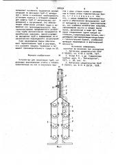 Устройство для накопления труб (патент 988396)