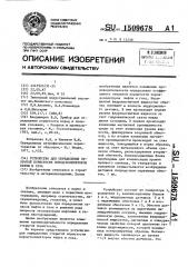 Устройство для определения открытой пористости пород- коллекторов нефти и газа (патент 1509678)