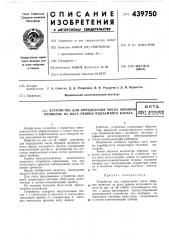 Устройство для определения числа обрывов проволок на шаге свивки подъемного каната (патент 439750)