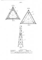 Устройство для монтажа решетчатой башни (патент 1289973)