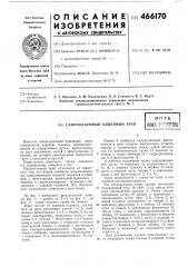 Самоподъемный башенный кран (патент 466170)