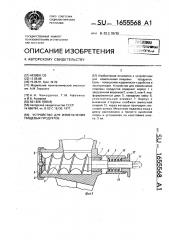 Устройство для измельчения пищевых продуктов (патент 1655568)