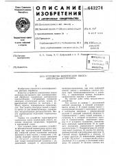 Устройство для компенсации износа электрода-инструмента (патент 643274)