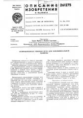 Освинцованная ушковая игла для основовязальноймашины (патент 261275)