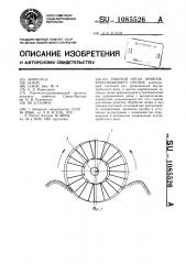 Рабочий орган почвообрабатывающего орудия (патент 1085526)