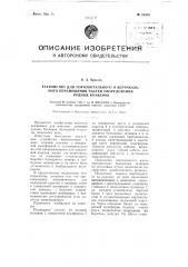 Устройство для горизонтального и вертикального перемещения частей оборудования рудных бункеров (патент 95069)