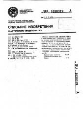 Сорбент для удаления нефти и нефтепродуктов с поверхности воды (патент 1030319)