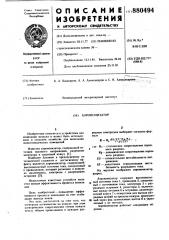 Аэроионизатор (патент 880494)