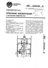 Устройство для спуска секций крепи (патент 1218120)