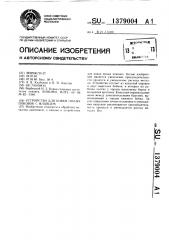 Устройство для ковки полых поковок с фланцем (патент 1379004)