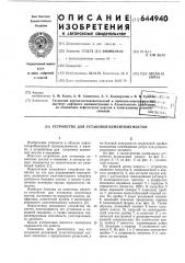 Устройство для установки цементных мостов (патент 644940)