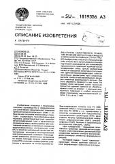 Способ селективного травления кремний-металлосодержащего слоя в многослойных структурах (патент 1819356)