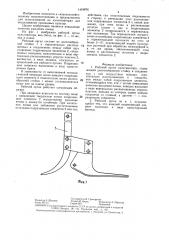 Рабочий орган культиватора (патент 1410876)