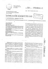 Устройство для распыливания жидкостей (патент 1704844)