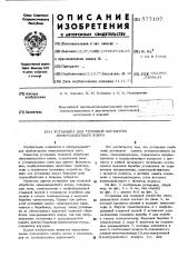 Установка для тепловой обработки минераловатного ковра (патент 577197)