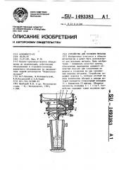 Устройство для разливки металла (патент 1493383)