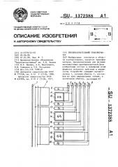 Преобразовательный трансформатор (патент 1372388)