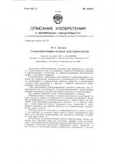 Стабилизирующий элемент для гидросистем (патент 145812)