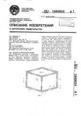Сборно-разборный ящик (патент 1640034)